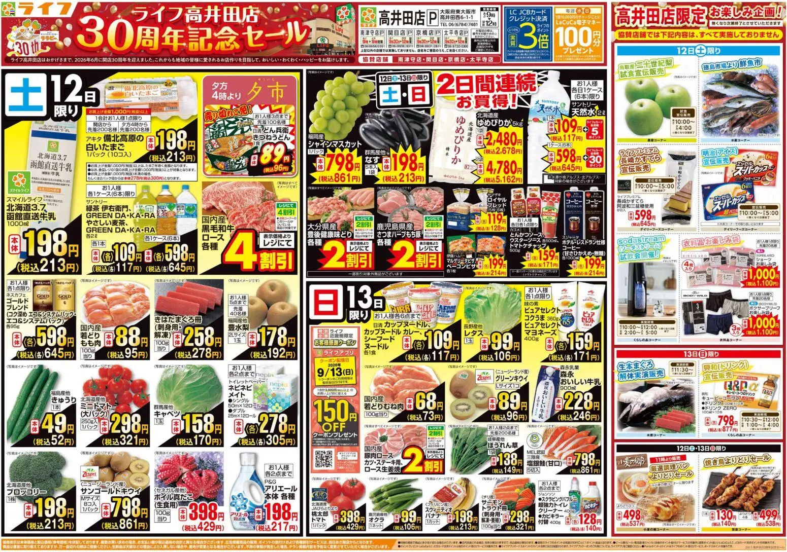 ライフの2026/09/12から2026/09/18までのチラシはここライフ 大阪市城東区 - 9/12～高井田店30周年記念セール