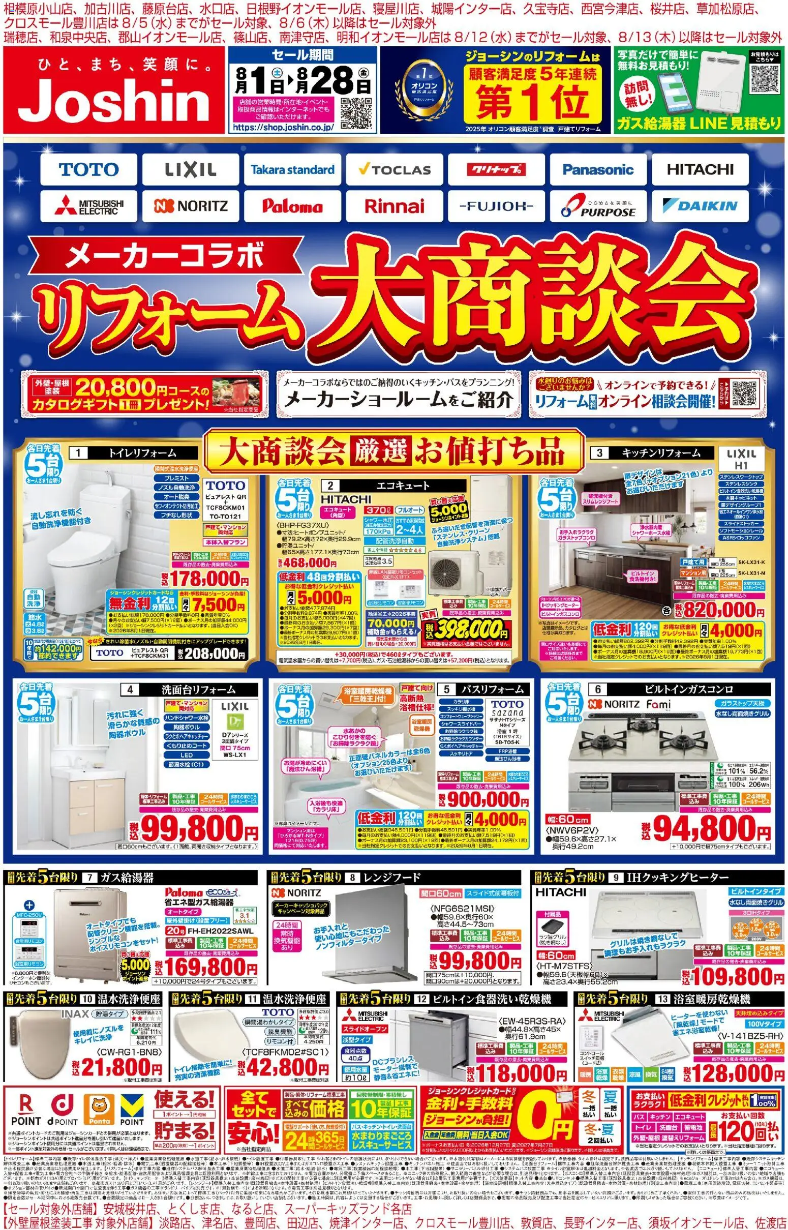 ジョーシンの2026/08/01から2026/08/28までのチラシはここジョーシン - メーカーコラボ！リフォーム大商談会 1