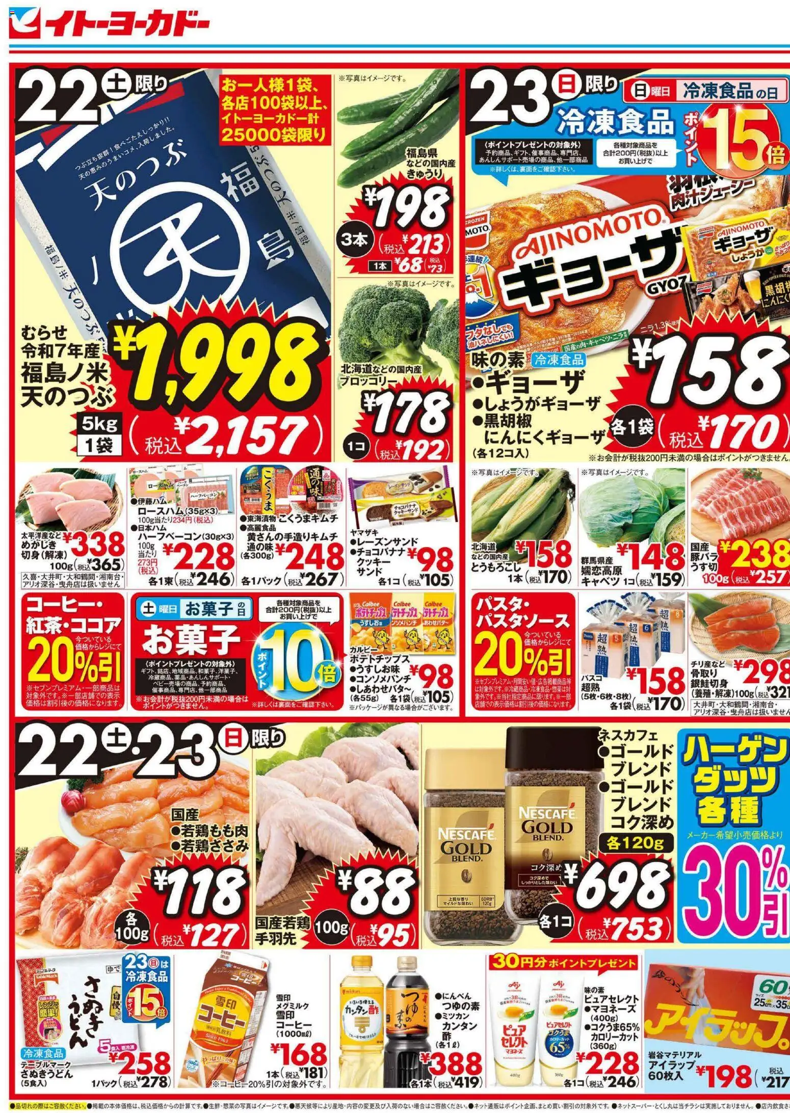 イトーヨーカドーの2026/08/22から2026/08/25までのチラシはここイトーヨーカドー - チラシ