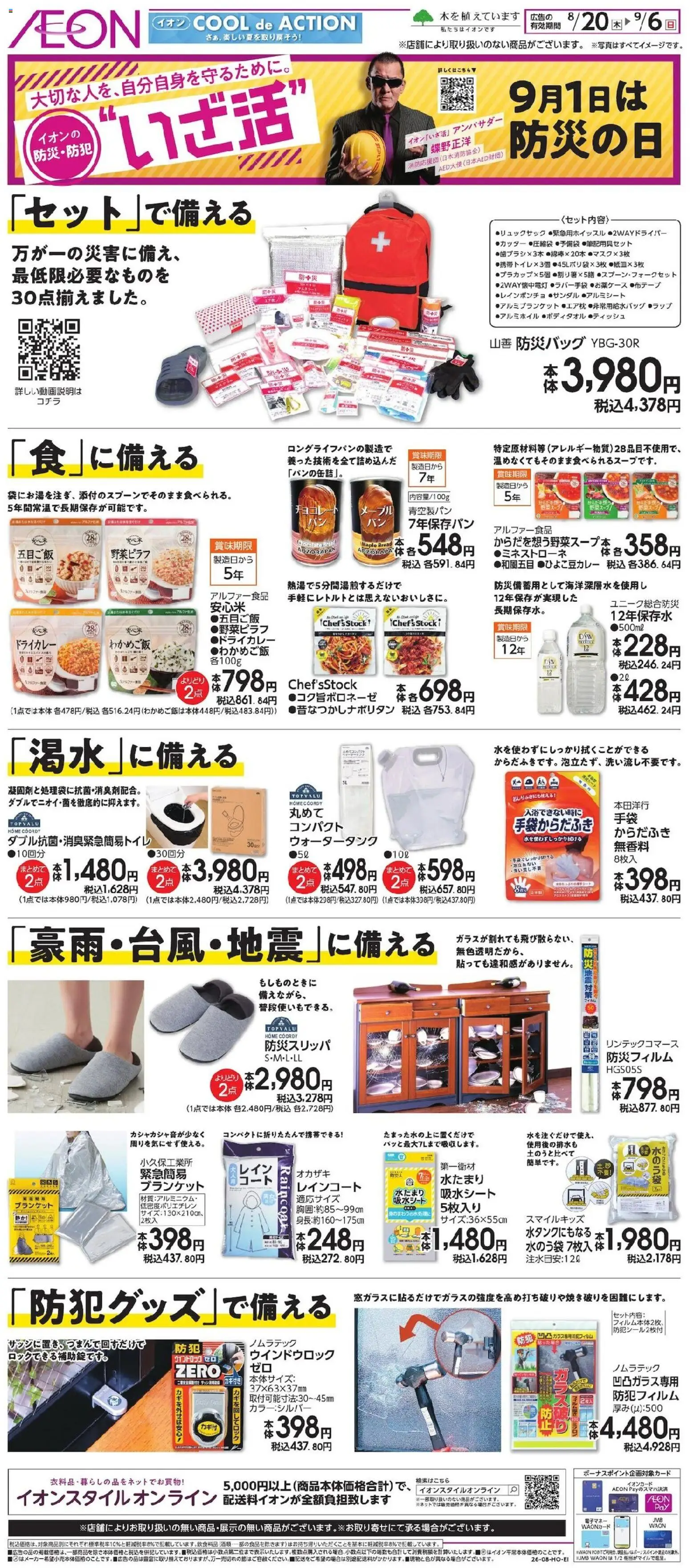 イオンの2026/08/20から2026/09/06までのチラシはここイオン - イオンの防災・防犯 いざ活