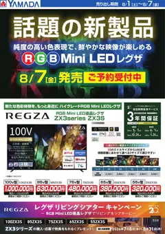 ヤマダ 電機の2026/08/06から2026/08/07までのチラシはここヤマダ 電機 - 【REGZA】話題の新商品