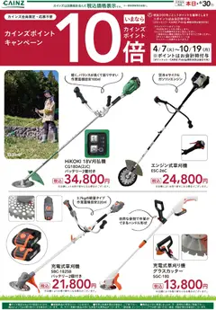 カインズ ホームの2026/04/08から2026/06/30までのチラシはここカインズ ホーム - 草刈機