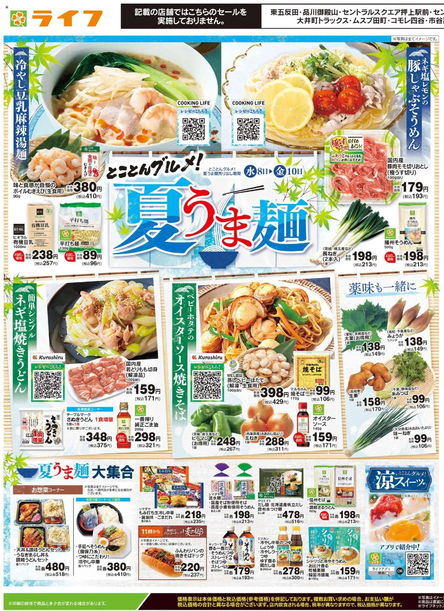 ライフの2026/07/08から2026/07/10までのチラシはここライフ - 2026夏チラシ