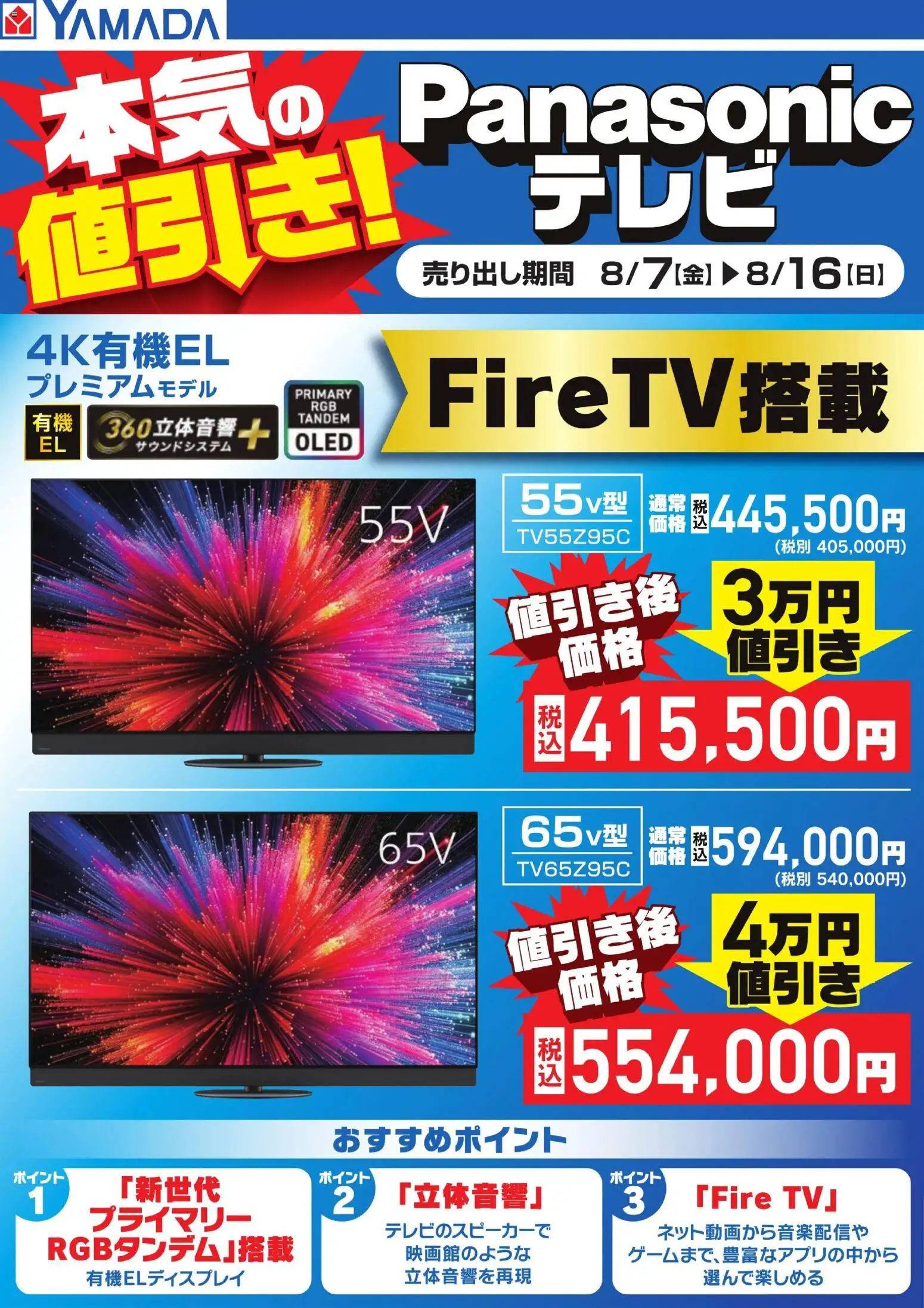 ヤマダ 電機の2026/08/07から2026/08/16までのチラシはここヤマダ 電機 - 本気の値引き!Panasonicテレビ【4K有機EL】