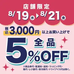 成城石井の2026/08/19から2026/08/21までのチラシはここ成城石井 - 5%Off 全品