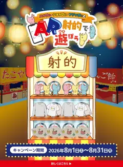マックスバリュの2026/08/01から2026/08/31までのチラシはここマックスバリュ - ハッぴぃ・ショッぴぃ・フジッぴぃとAR射的で遊ぼう！！