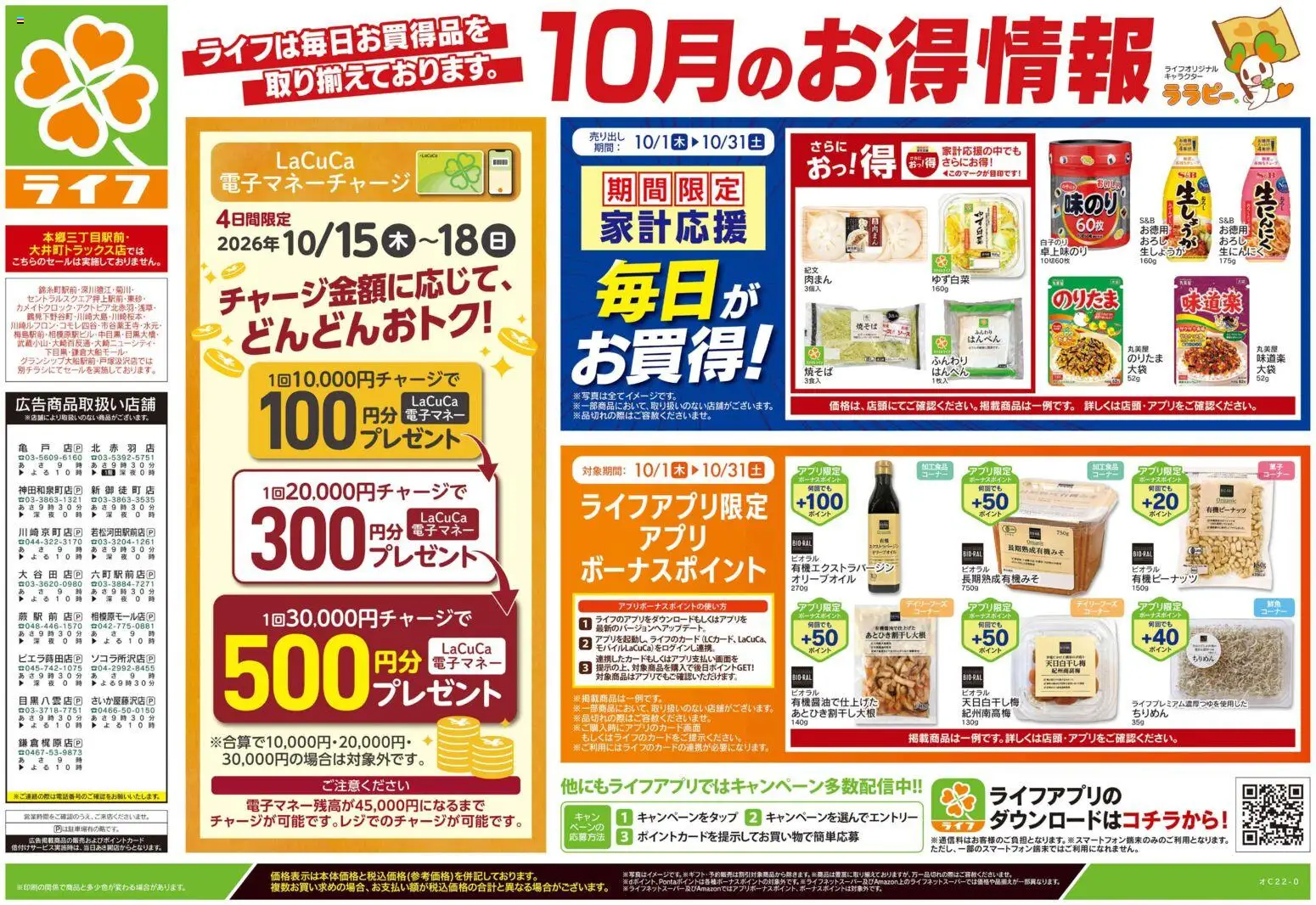 ライフの2026/10/17から2026/10/19までのチラシはここライフ 藤沢市 - 10/17号 くらしの品おすすめ号