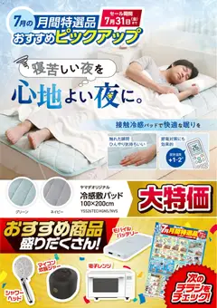 ヤマダ 電機の2026/07/09から2026/07/31までのチラシはここヤマダ 電機 - 【おすすめピックアップ】クール敷パッド