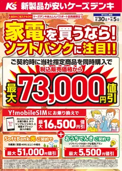 ケーズデンキの2026/10/30から2026/11/05までのチラシはここケーズデンキ - チラシ
