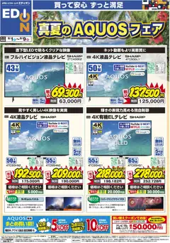 100満ボルトの2026/08/01から2026/08/09までのチラシはここ100満ボルト - 真夏のAQUOSフェア
