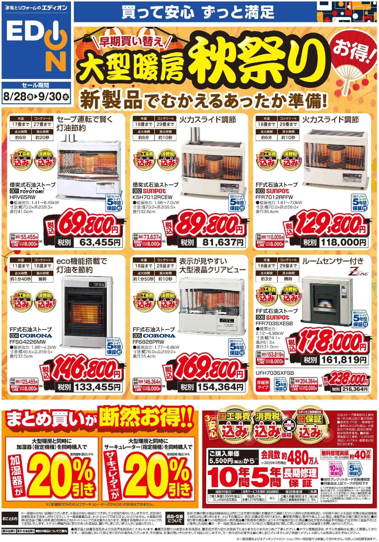 100満ボルトの2026/08/28から2026/09/30までのチラシはここ100満ボルト 帯広市 - 大型暖房秋祭りチラシ