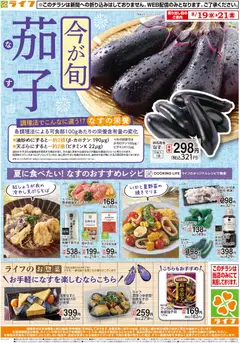 ライフの2026/08/19から2026/08/21までのチラシはここライフ 京都市右京区 - 今が旬！なす