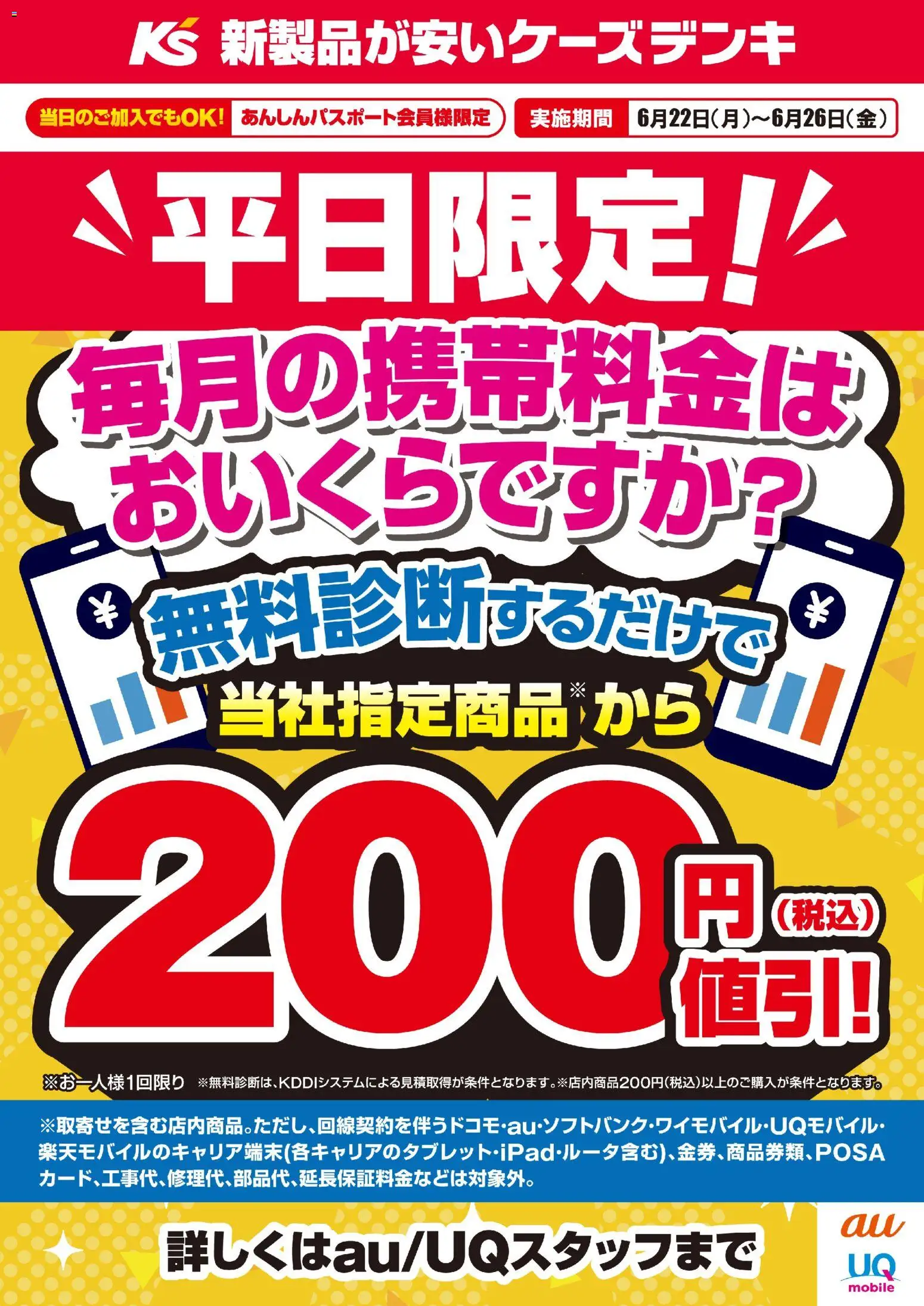 ケーズデンキの2026/06/22から2026/06/26までのチラシはここケーズデンキ - 平日限定！携帯料金 無料診断するだけで当社指定商品から200円値引