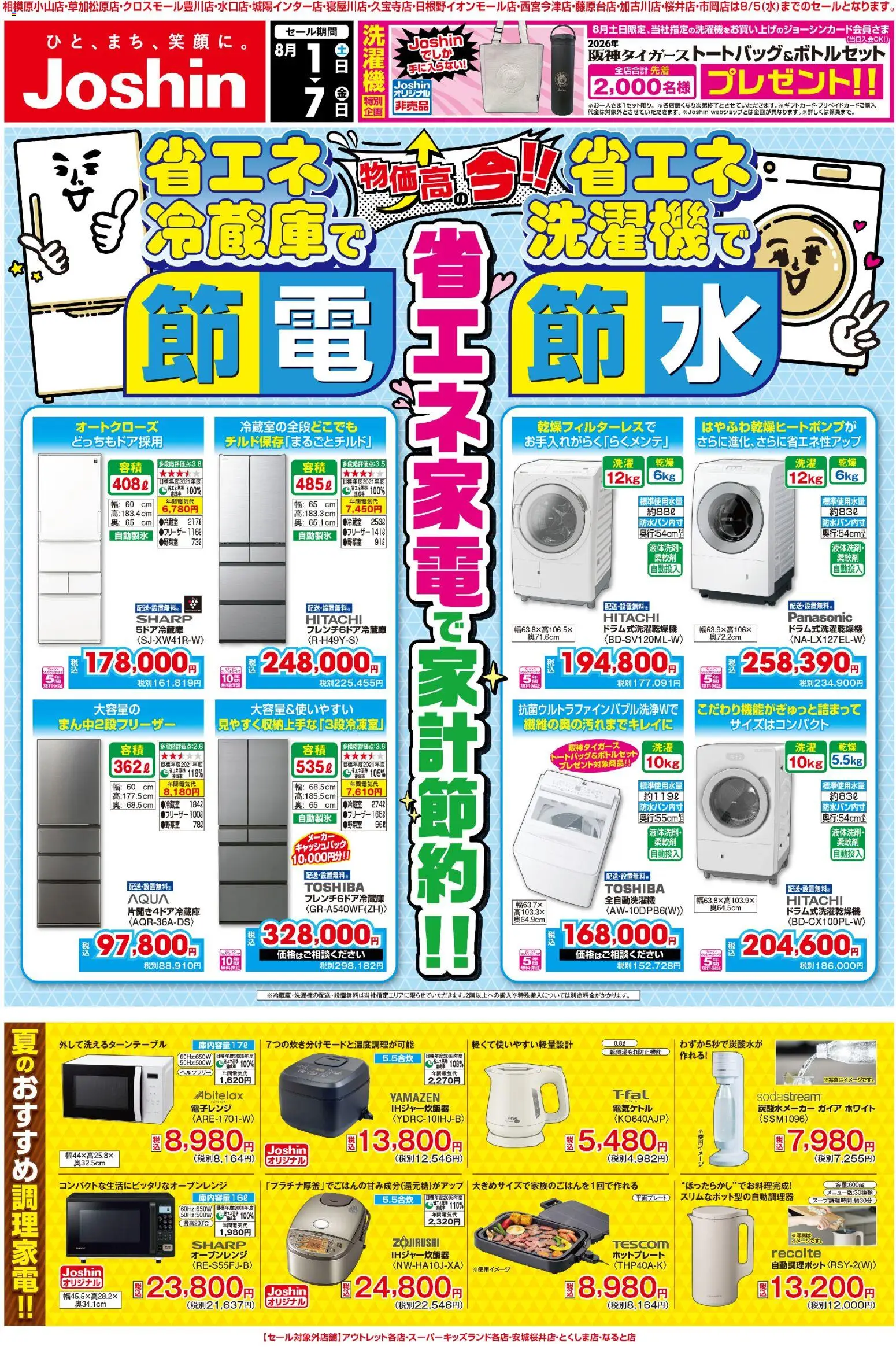 ジョーシンの2026/08/01から2026/08/07までのチラシはここジョーシン - 最新のお買い得チラシ！ 2 - 全自動洗濯機, 電子レンジ, 炭酸水メーカー