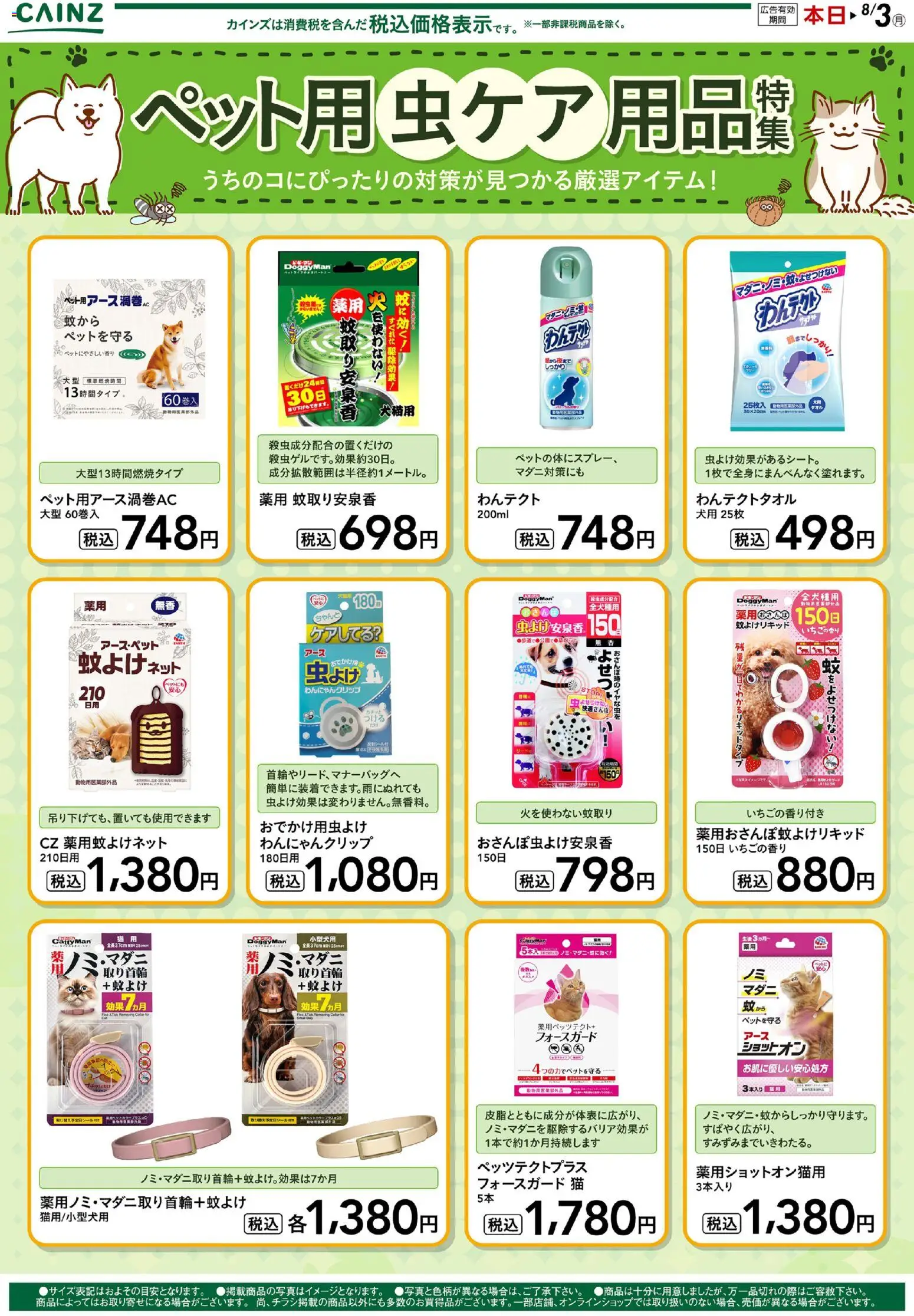 カインズ ホームの2026/07/11から2026/08/03までのチラシはここカインズ ホーム - ペット用虫ケア用品特集