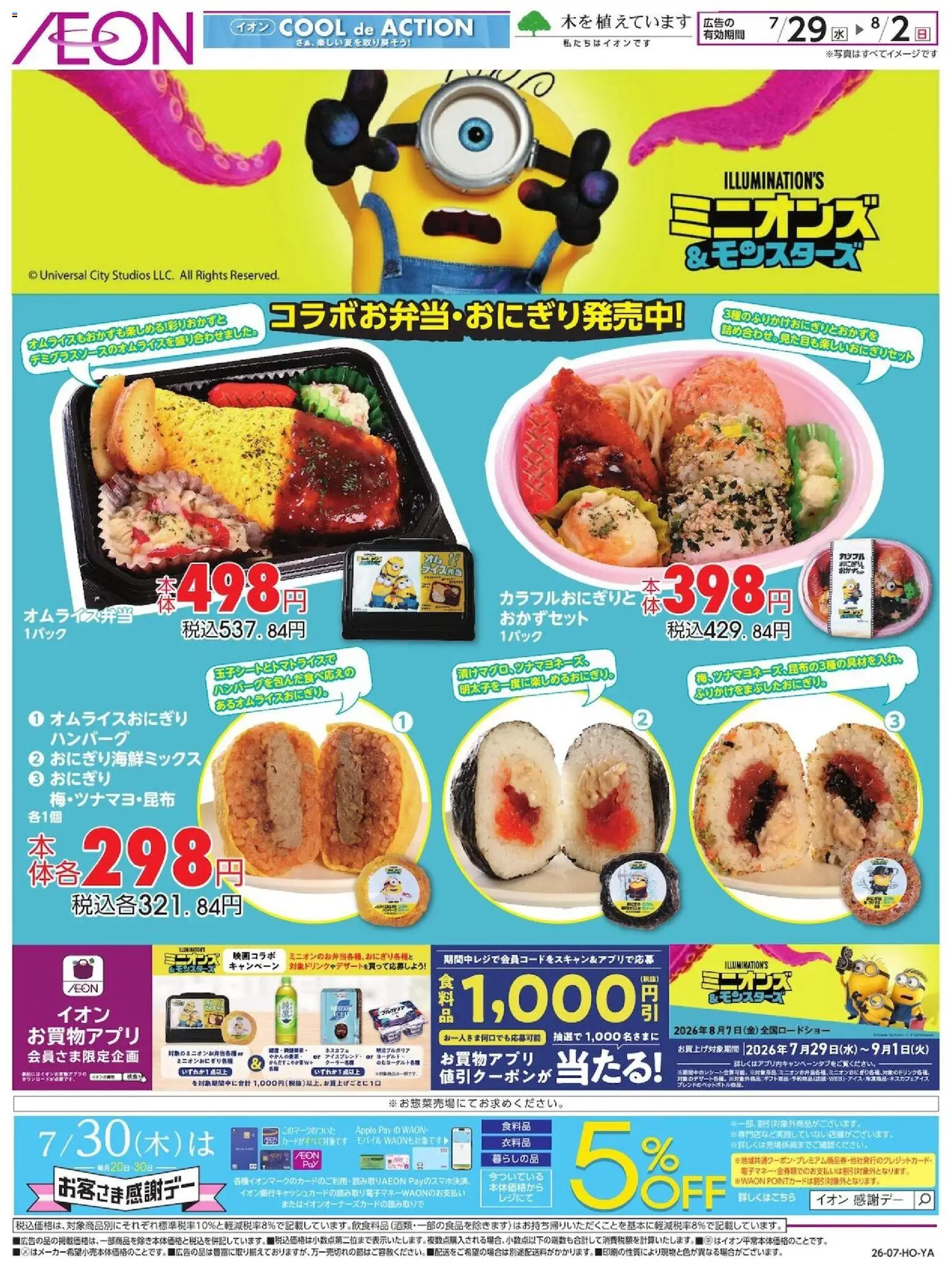 イオンの2026/07/29から2026/08/02までのチラシはここイオン - ミニオンズ コラボお弁当・おにぎり
