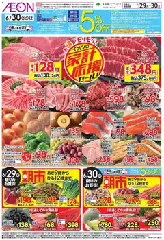 イオンの2026/06/29から2026/06/30までのチラシはここイオン 家計応援