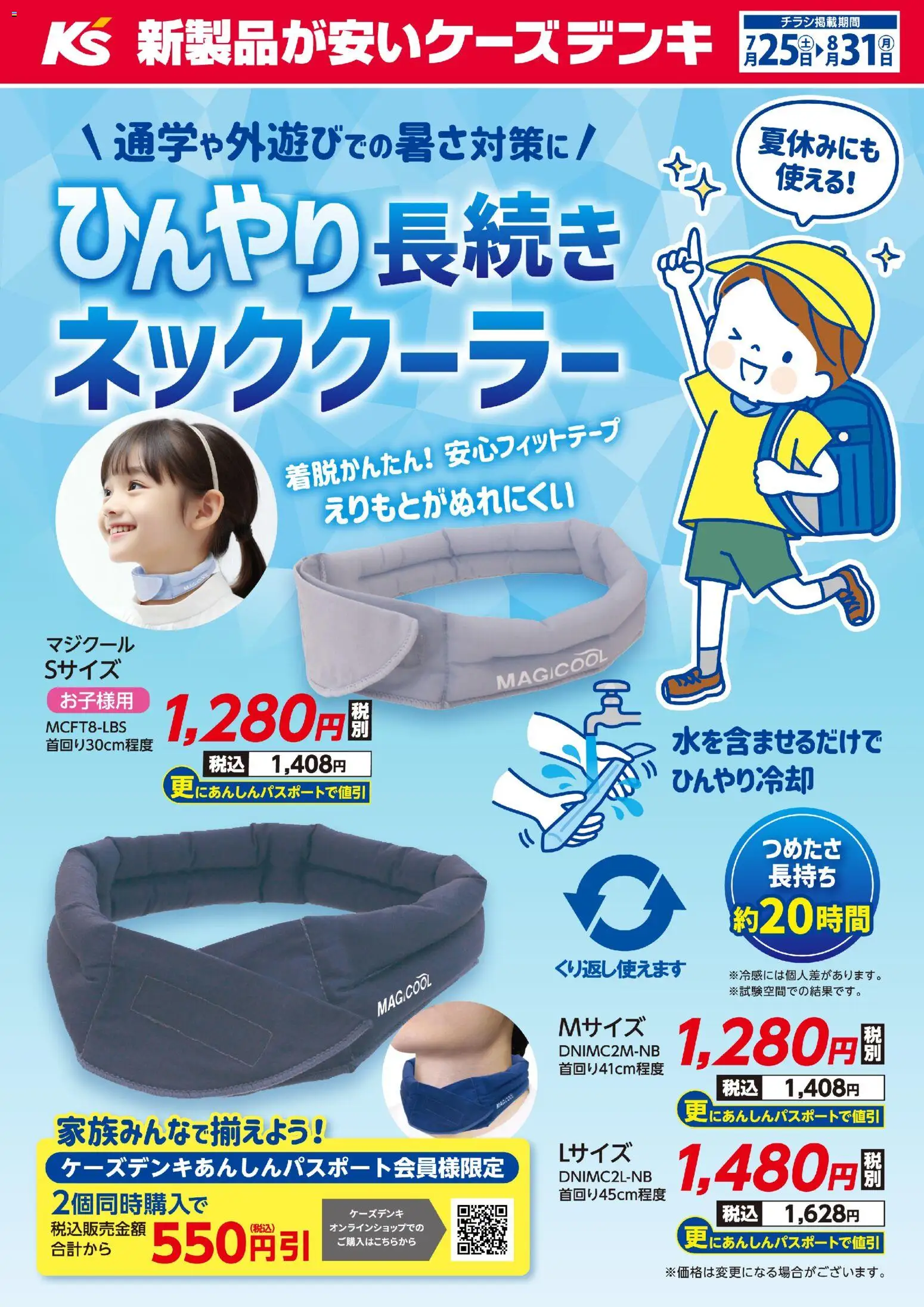 ケーズデンキの2026/07/25から2026/08/31までのチラシはここケーズデンキ - ＼通学や外遊びでの暑さ対策に／ひんやり長続きネッククーラー