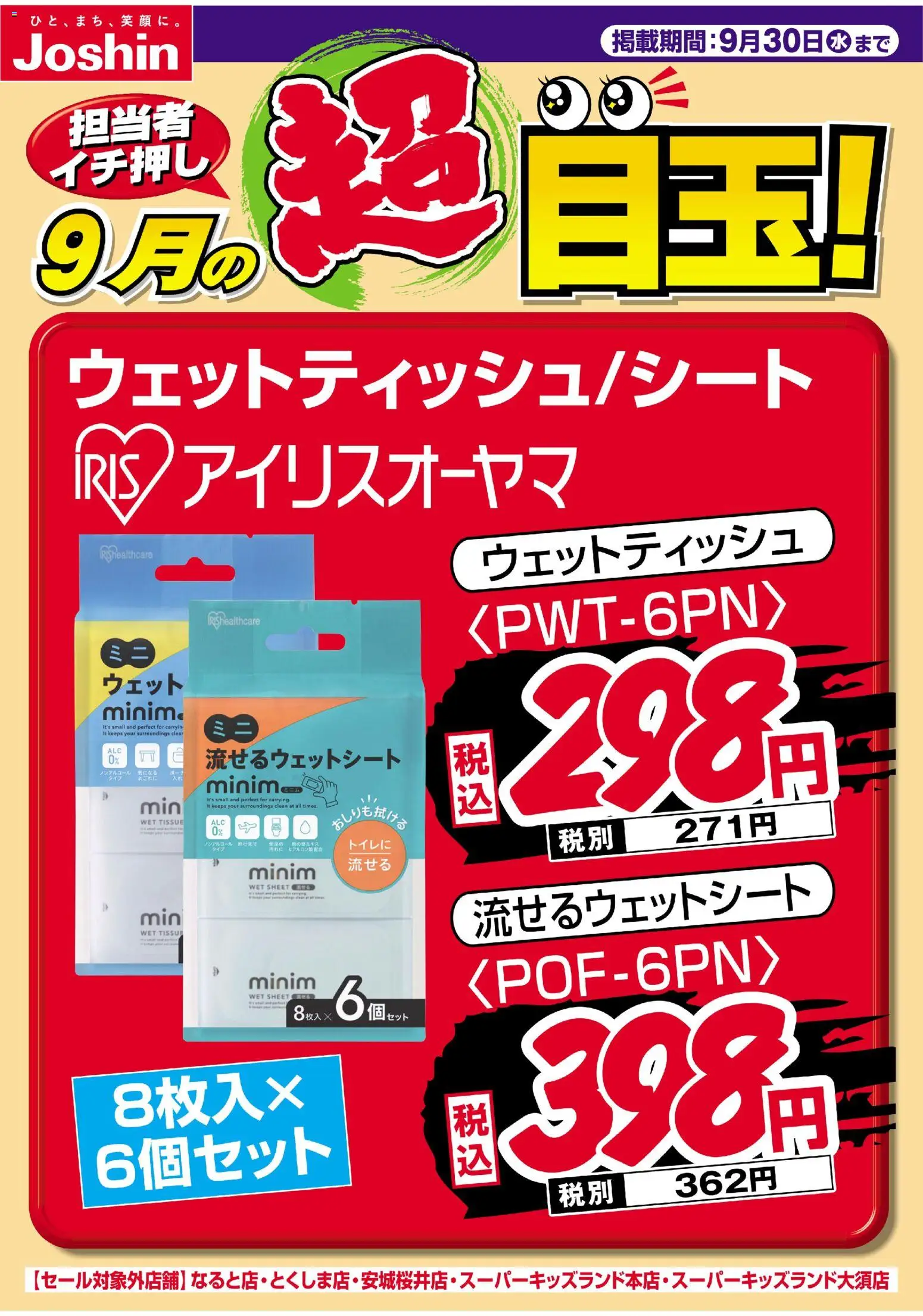 ジョーシンの2026/09/01から2026/09/30までのチラシはここジョーシン - 担当者イチ押し！９月の目玉品！ - ウェットティッシュ