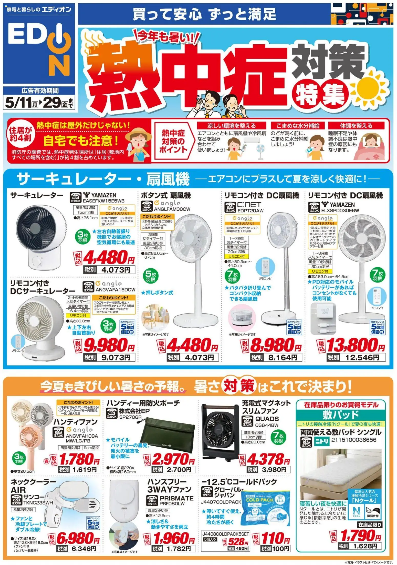 エディオンの2026/05/11から2026/05/29までのチラシはここエディオン - チラシ