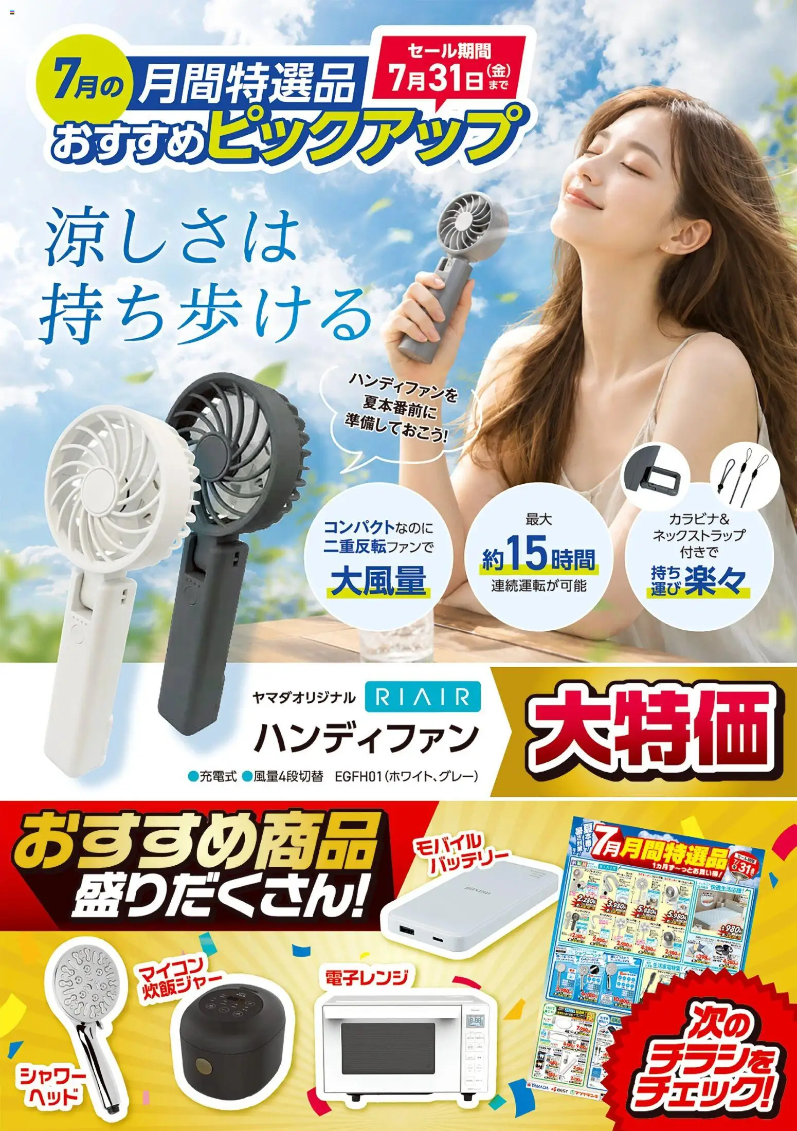 ヤマダ 電機の2026/07/07から2026/07/31までのチラシはここヤマダ 電機 - 【おすすめピックアップ】ハンディファン
