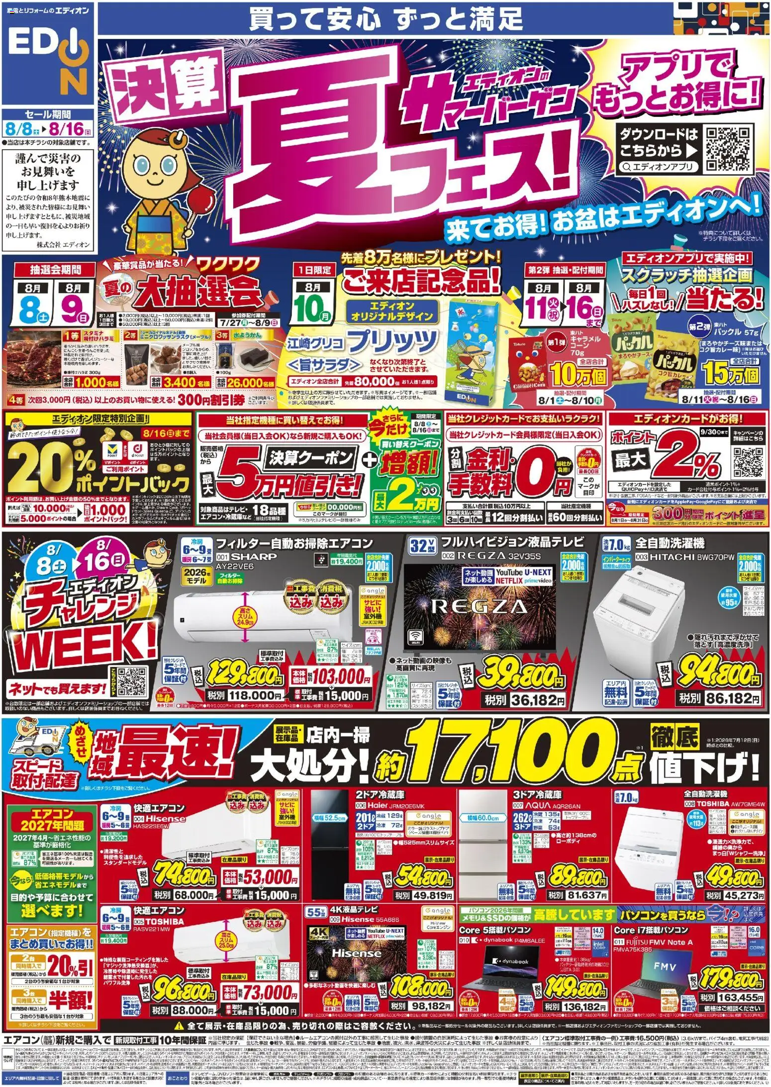 エディオンの2026/08/08から2026/08/16までのチラシはここエディオン - チラシ