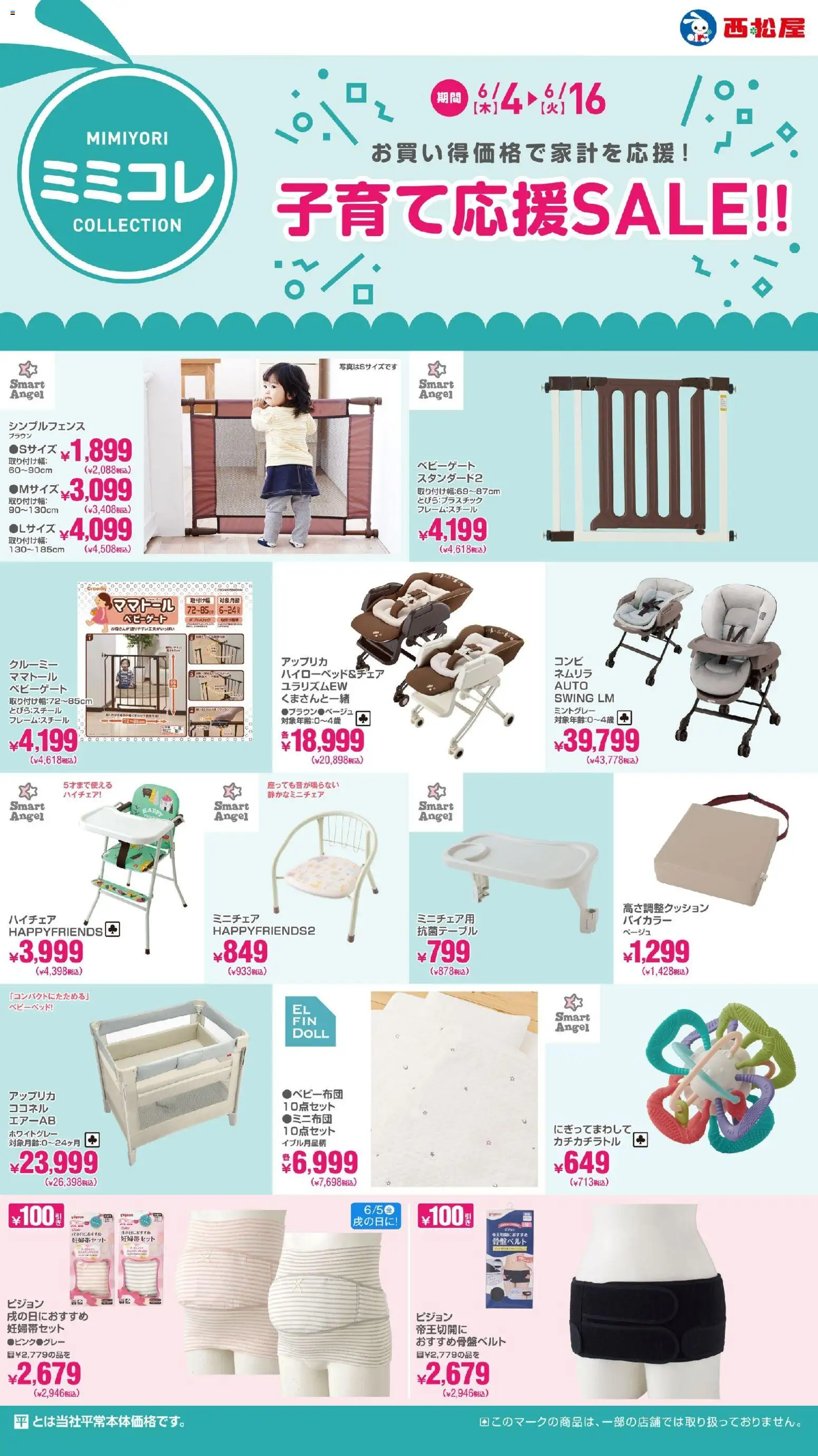 西松屋の2026/06/04から2026/06/16までのチラシはここ西松屋 - 子育て応援SALE