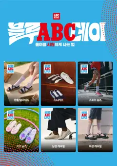 {StrartDate}까지 ABC마트 쇼핑몰에서 전단 ABC마트 현재 전단지 미리 보기