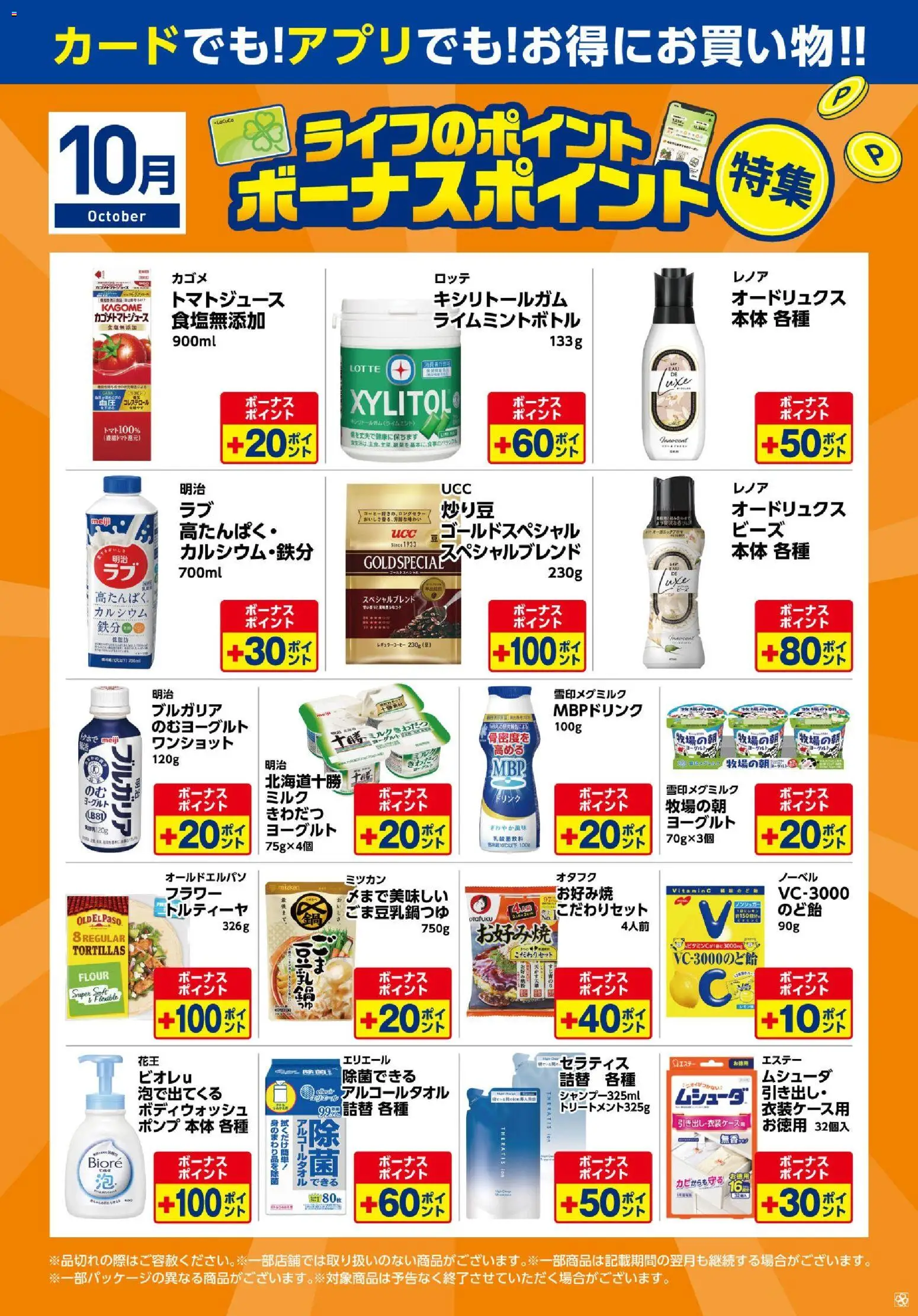 ライフの2026/10/07から2026/10/31までのチラシはここライフ 大阪市城東区 - 10月ボーナスポイント特集