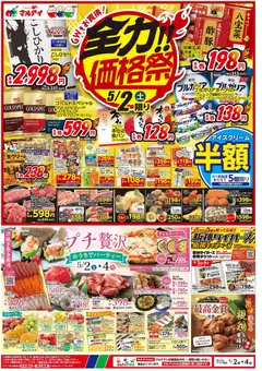 マルアイの2026/05/02から2026/05/04までのチラシはここマルアイ - チラシ