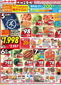 イトーヨーカドーの2026/08/05から2026/08/09までのチラシはここイトーヨーカドー - チラシ