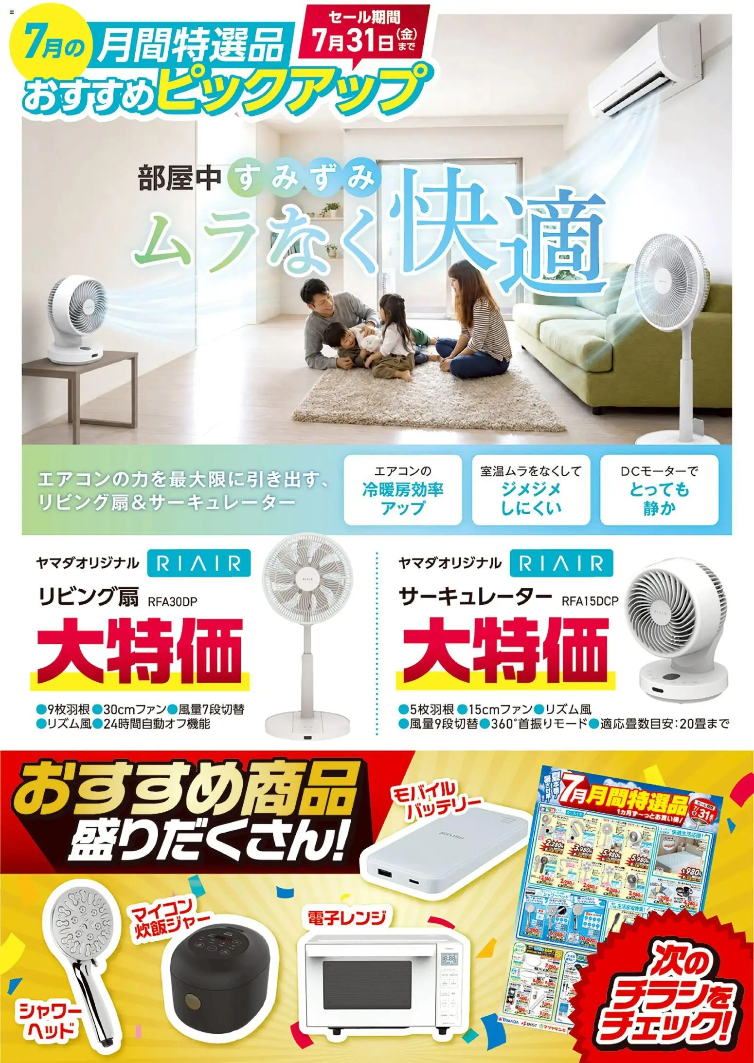 ヤマダ 電機の2026/07/08から2026/07/31までのチラシはここヤマダ 電機 - 【おすすめピックアップ】リビング扇・サーキュレーター