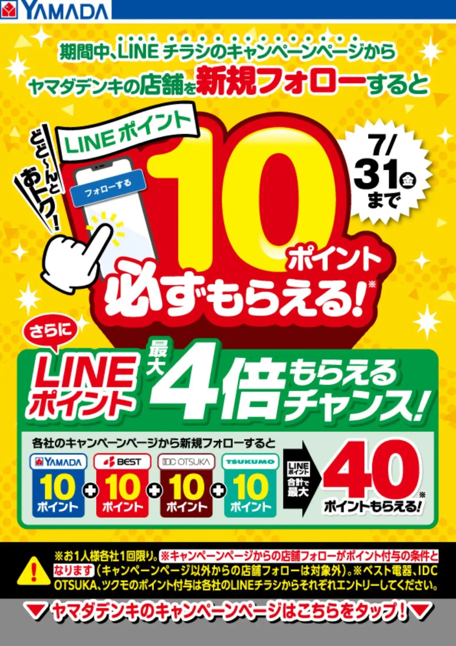 ヤマダ 電機の2026/07/01から2026/07/31までのチラシはここヤマダ 電機 - キャンペーンページから新規フォローでLINEポイント必ずもらえる!