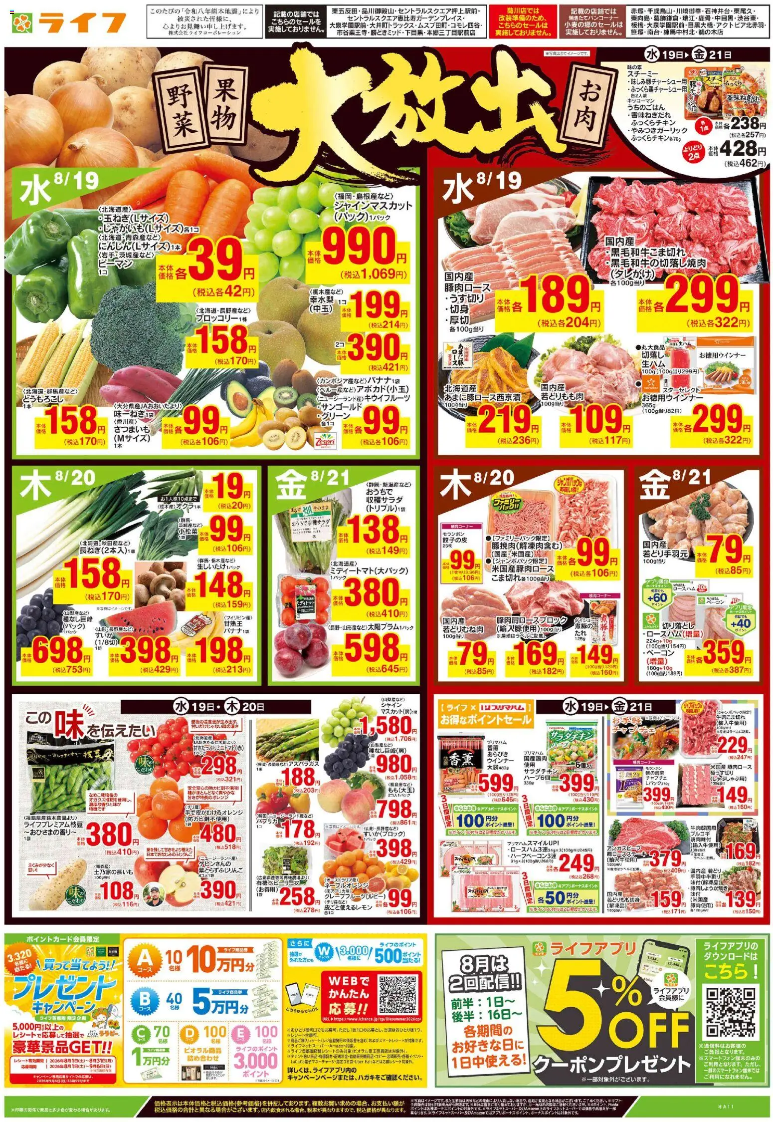 ライフの2026/08/19から2026/08/21までのチラシはここライフ 江戸川区 - 野菜果物・お肉大放出 - 水, ウインナー, ベーコン