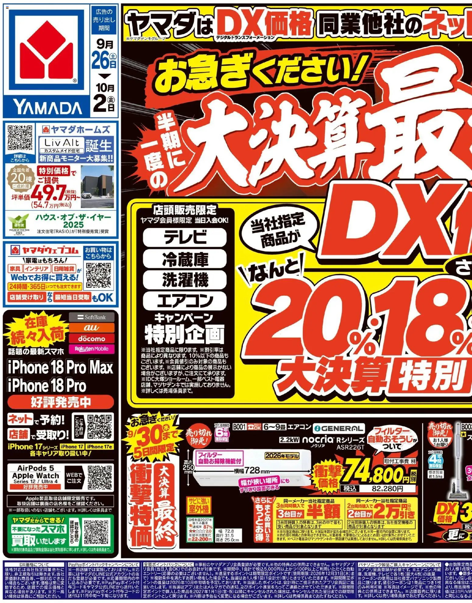 ヤマダ 電機の2026/09/27から2026/10/02までのチラシはここヤマダ 電機 - 半期に一度の大決算 最終セール(おもて)
