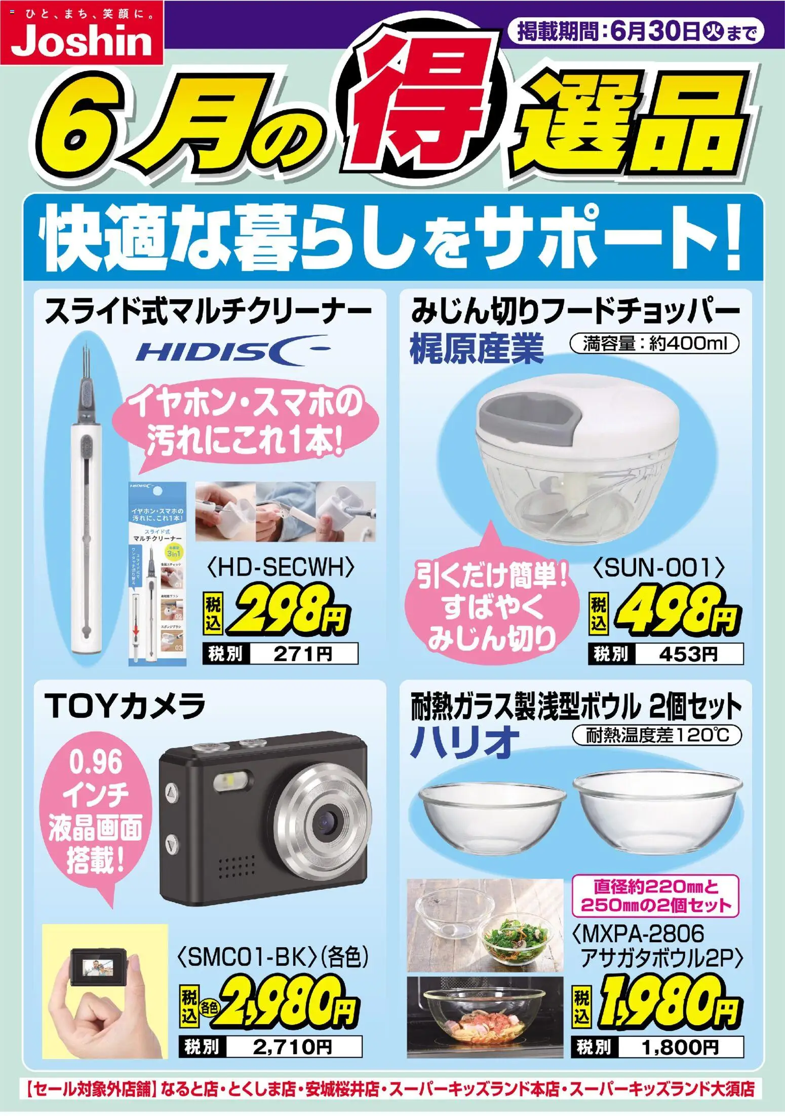 ジョーシンの2026/06/22から2026/06/30までのチラシはここジョーシン - チラシ