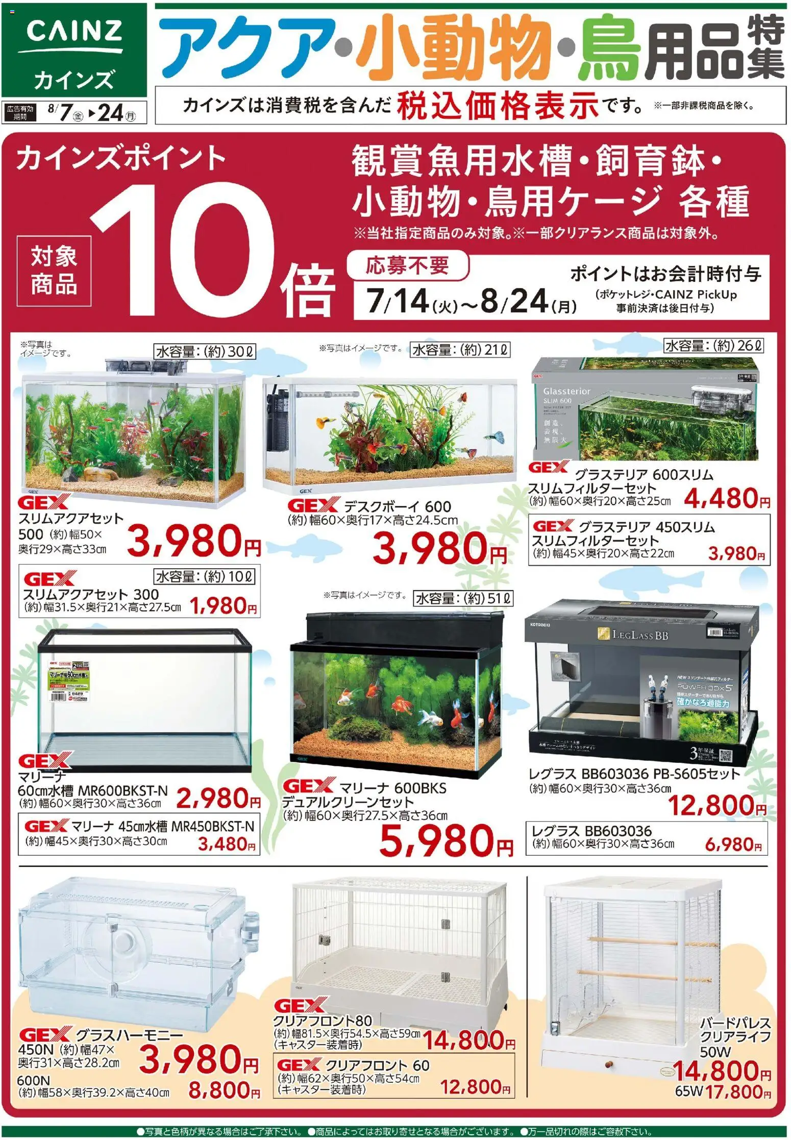 カインズ ホームの2026/08/07から2026/08/24までのチラシはここカインズ ホーム - アクア・小動物・鳥用品特集〇