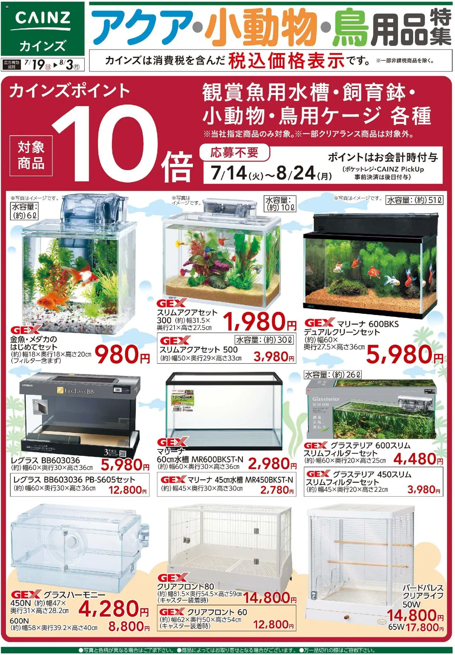 カインズ ホームの2026/07/19から2026/08/03までのチラシはここカインズ ホーム - アクア・小動物・鳥用品特集〇