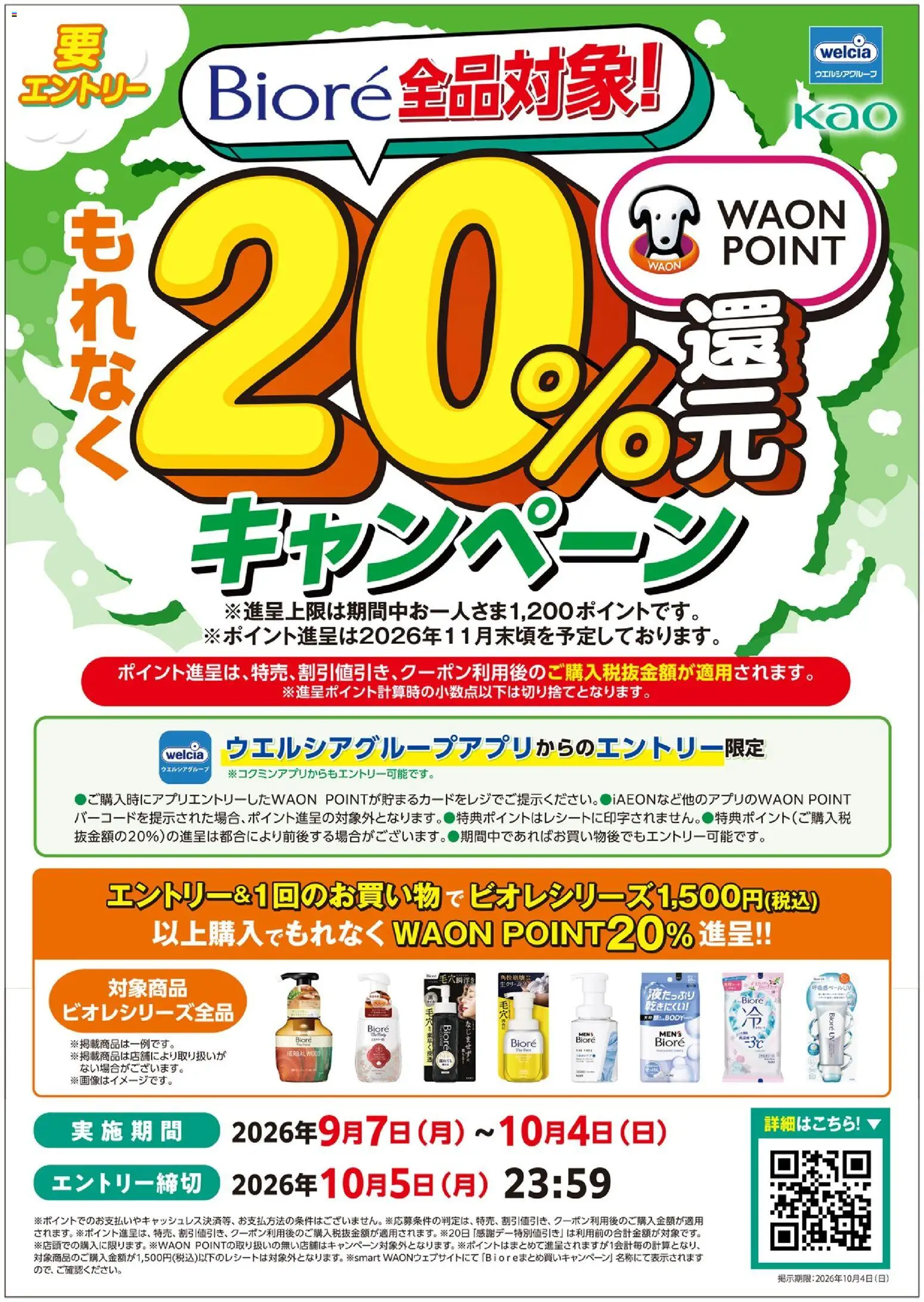 ハッピードラッグの2026/09/10から2026/10/04までのチラシはここハッピードラッグ - ビオレ商品で当たる！20％還元キャンペーン