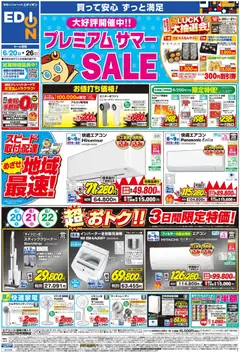 エディオンの2026/06/20から2026/06/26までのチラシはここエディオン - チラシ