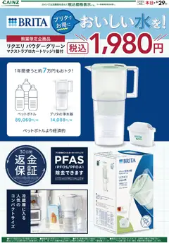 カインズ ホームの2026/06/02から2026/06/29までのチラシはここカインズ ホーム - ブリタでお得においしい水