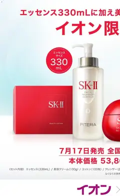 イオンの2026/06/19から2026/07/17までのチラシはここイオン - SK-Ⅱ イオン限定コフレ