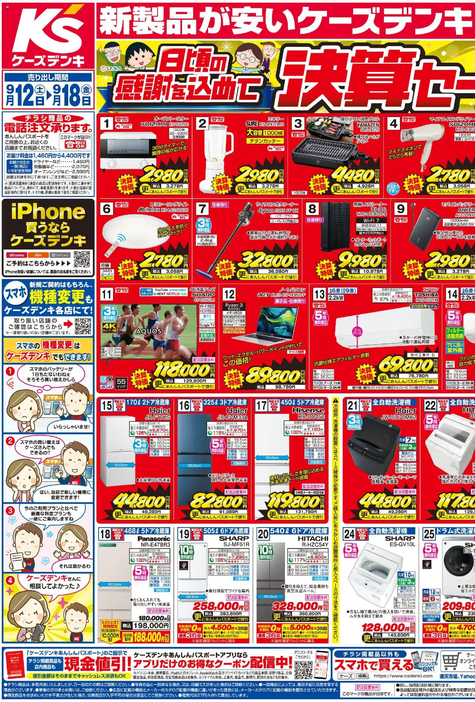 ケーズデンキの2026/09/12から2026/09/18までのチラシはここケーズデンキ - 新製品が安いケーズデンキ 決算セール開催中！