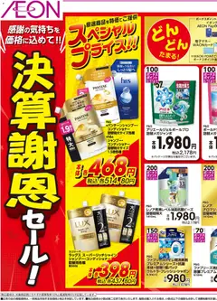 マックスバリュの2026/08/20から2026/08/31までのチラシはここマックスバリュ - 決算謝恩セール★