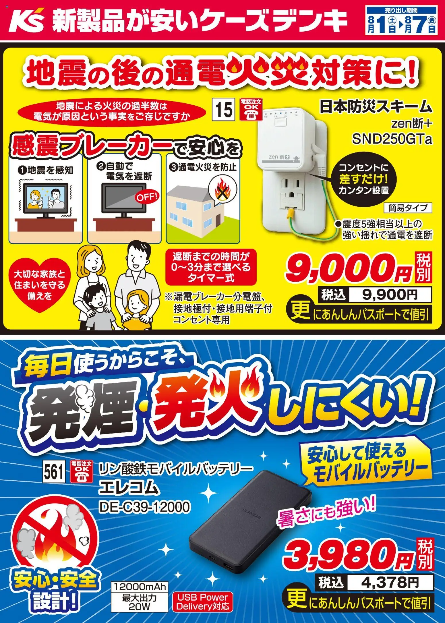 ケーズデンキの2026/08/01から2026/08/07までのチラシはここケーズデンキ - 今週のおすすめ品 - USB, モバイルバッテリー