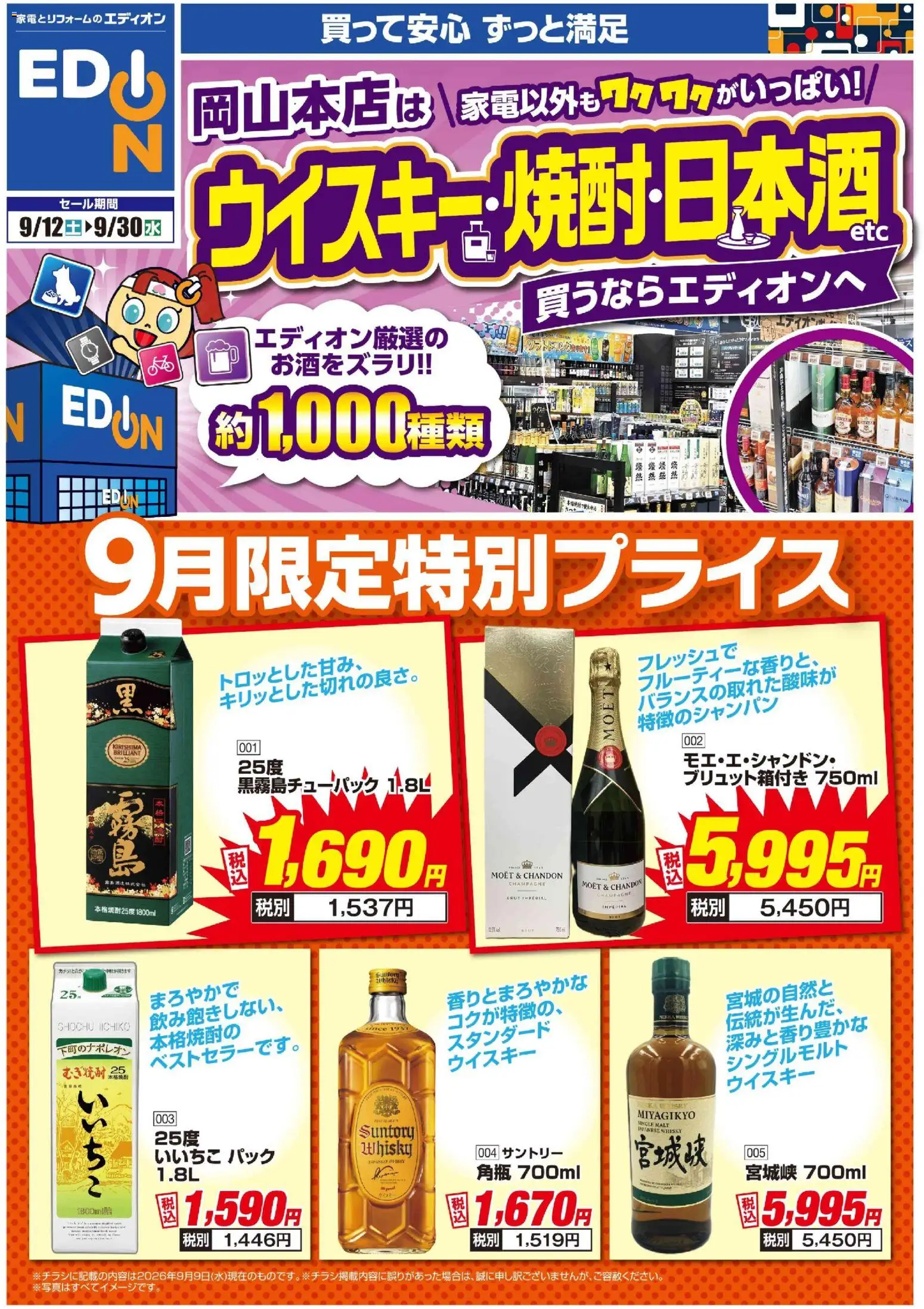 100満ボルトの2026/09/12から2026/09/30までのチラシはここ100満ボルト 岡山市北区 - 家電以外もワクワクがいっぱい！（お酒）