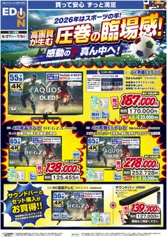 エディオンの2026/06/27から2026/07/05までのチラシはここエディオン - 高画質が生む 圧巻の臨場感！