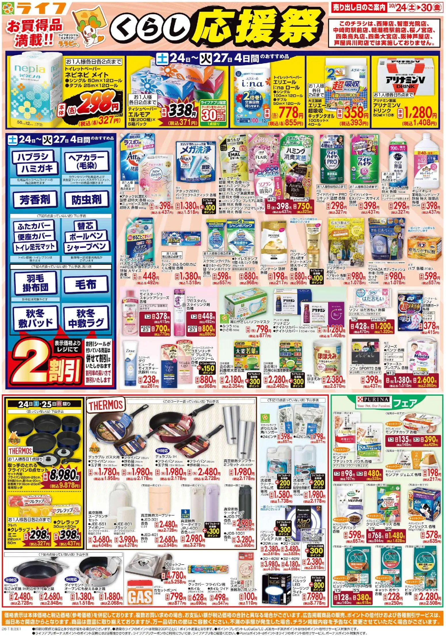 ライフの2026/10/24から2026/10/30までのチラシはここライフ 京都市右京区 - 10/24（土)～お買い得価格で応援！