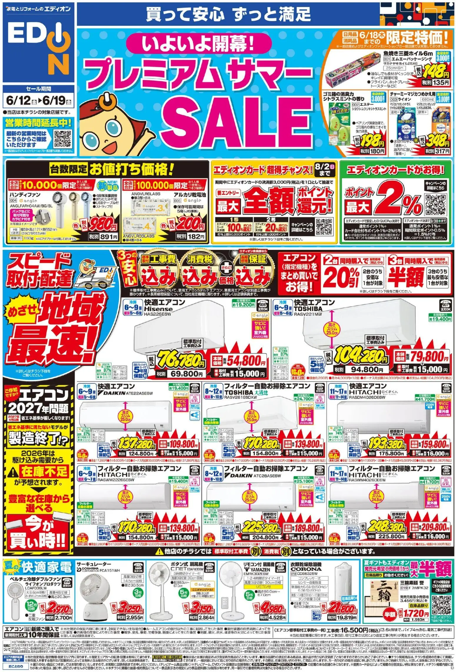 エディオン　15,000円分 エディオン チラシ (2026/06/12 ~ 2026/06/19)