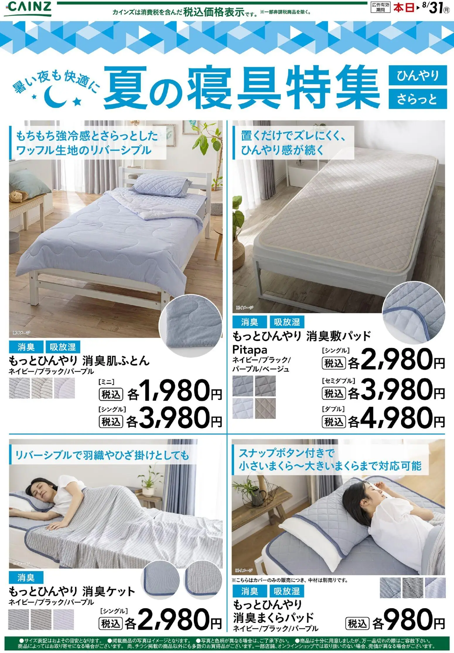 カインズ ホームの2026/07/09から2026/08/31までのチラシはここカインズ ホーム - 夏のひんやり寝具